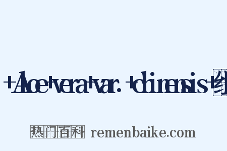 +Aloe+vera+var.+chinensis+组词是什么意思的图片